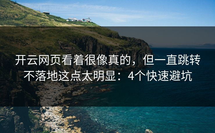 开云网页看着很像真的，但一直跳转不落地这点太明显：4个快速避坑