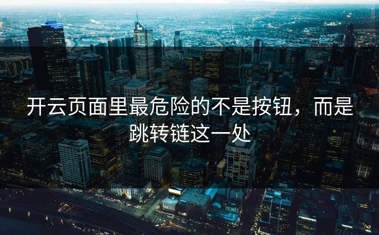 开云页面里最危险的不是按钮，而是跳转链这一处