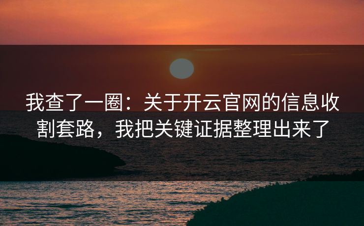 我查了一圈：关于开云官网的信息收割套路，我把关键证据整理出来了